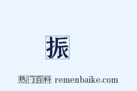 振廞是什么意思的图片